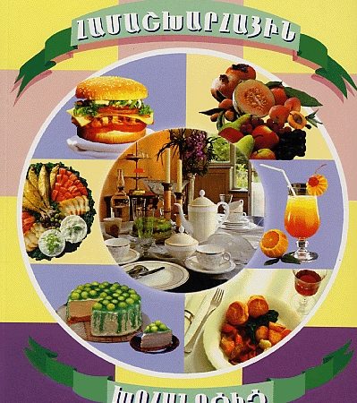 Hamashkharhayin Khohanotsits-0