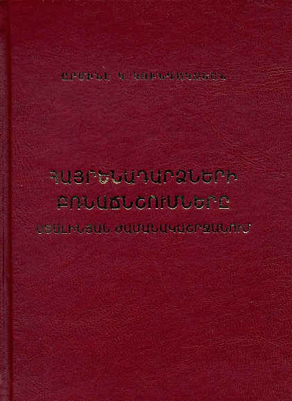 Hayrenadardzneri Brnachnshumnere Stalinyan Zhamanakashrjanum-0 Hayrenadardzneri Brnachnshumnere Stalinyan Zhamanakashrjanum-0