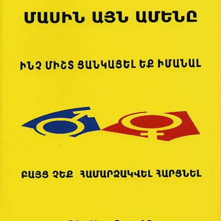 Seksi Masin Ayn Amene Inch Misht Tsankatsel ek Imanal Payts Chek Hamardzakvel Hartsnel-0