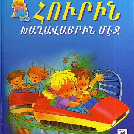 Hourin Khaghavayrin Mej-0