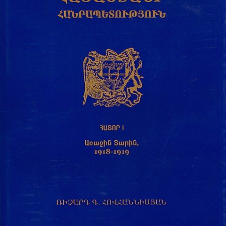 Hayastani Hanrapetutyun, Hator I-0