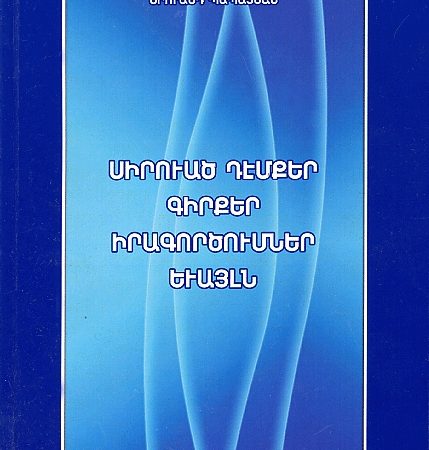 Sirvats Demker, Girker, Iragortsumner, Yevayln-0