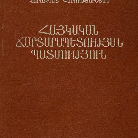 Haykakan Chartarapytutyan Patmutyun-0