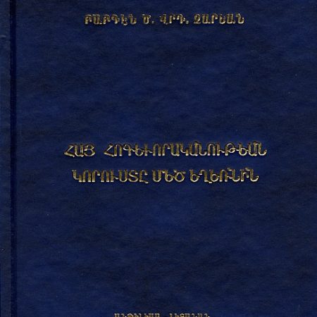 Hay Hogevorakanutean Koruste Mets Yeghernin-0