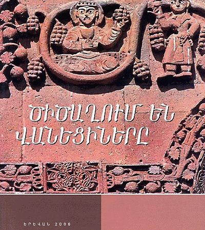 Tsitsaghum en Vanetsinere-0