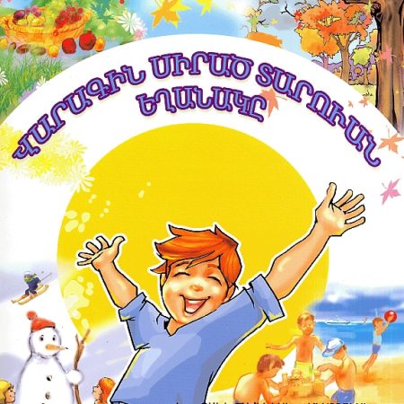 Varagin Sirats Taruan Yeghanake-0