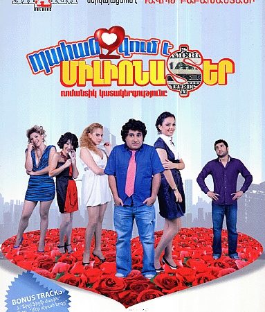 Pahanjvum e Milionater-0