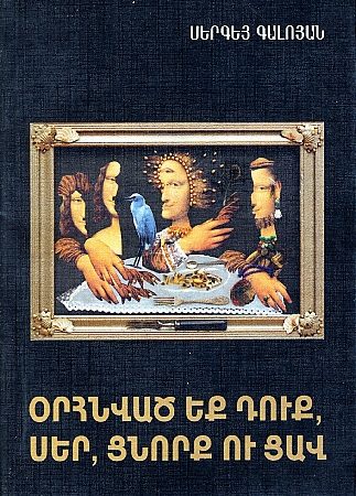 Orhnvats ek Duk, Ser, Tsnork u Tsav-0