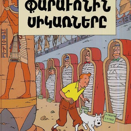 Tenteni Arkatsakhndrutiunnere: Paravonin Sikarnere-0