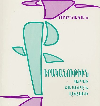 Gortsnakan Kerakanutiun Ardi Hayeren Lezvi-0