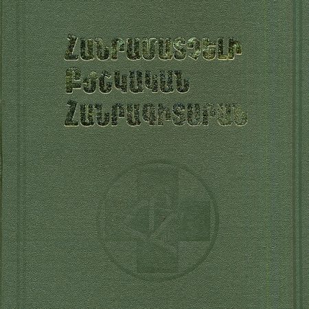 Hanramatcheli Bzhshkakan Hanragitaran-0