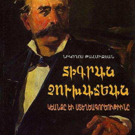 Dikran Tchouhadjian: Keanke yev Steghtsagortsutiune-0