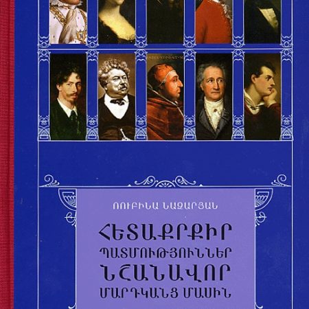 Hetakrkir Patmutyunner Nshanavor Mardkants Masin-0