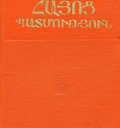 Hayots Patmutyun-0