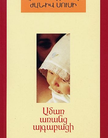 Amar Arants Aygebatsi-0