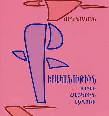 Gortsnakan Kerakanutiun Ardi Hayeren Lezvi-0