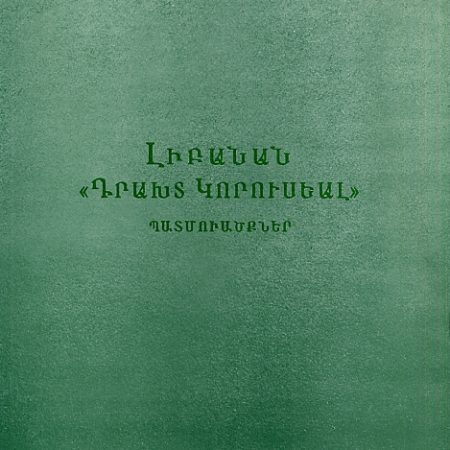 Libanan "Drakht Koruseal"-0