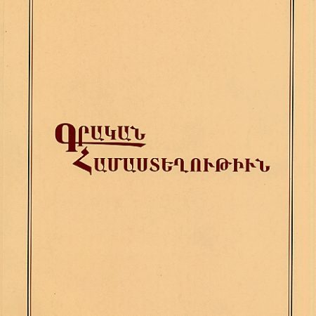 Grakan Hamasteghutiun-0