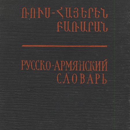 Russian-Armenian Dictionary-0