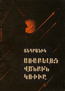 Arakelots Vankin Krive-0