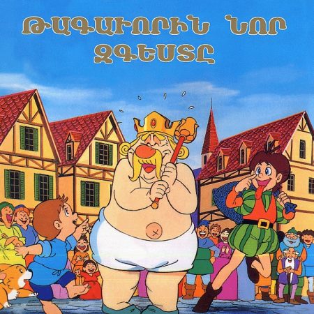 Tagavorin Nor Zgeste-0