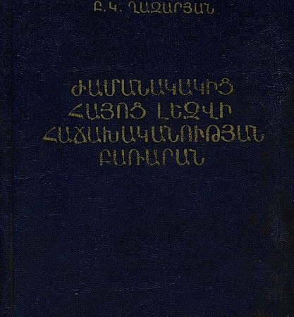 Zhamanakakits Hayots Lezvi Hachakhakanutyan Bararan-0