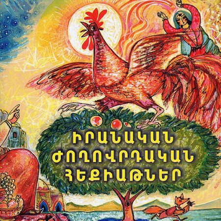 Iranakan Jhoghovrdakan Hekiatner (Yot Hekiat)-0