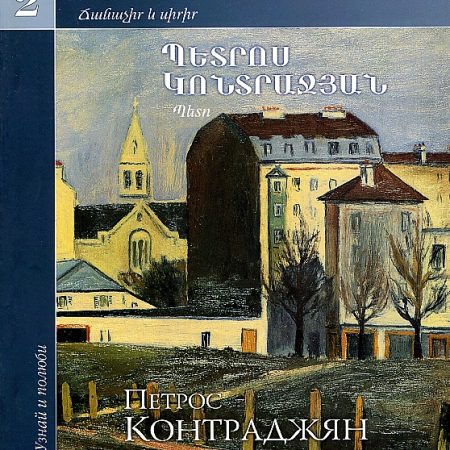 Petros Kontrajyan-0