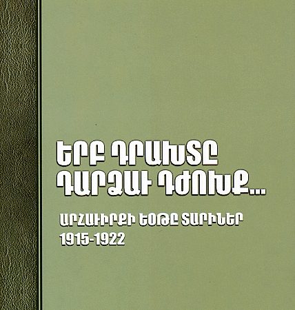 Yerb Drakhte Dardzav Dzhokhk-0