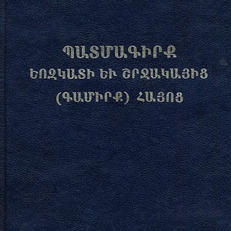 Patmagirk Yozkati yev Shrjakayits (Gamirk) Hayots-0