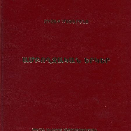 Amboghjakan Yerker-0