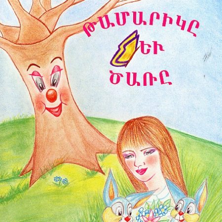 Tamarike yev Tsare-0