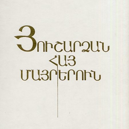 Hushardzan Hay Mayrerun-0