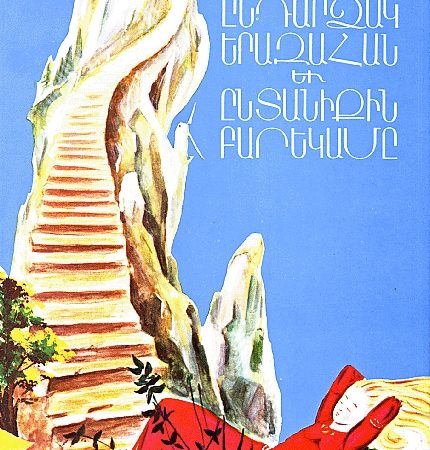 Endardsak Yerazahan yev Entanikin Barekame-0