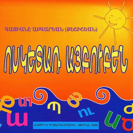 Vosketar Aybuben (Classical Spelling)-0