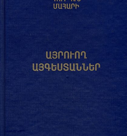 Ayrvogh Aygestanner-0