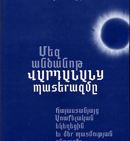 Mez Antsanot Vardanants Paterazme-0