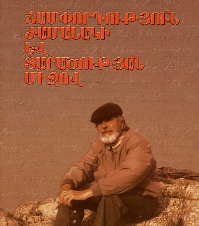 Champordutyun Zhamanaki yev Taratsutyan Mijov-0