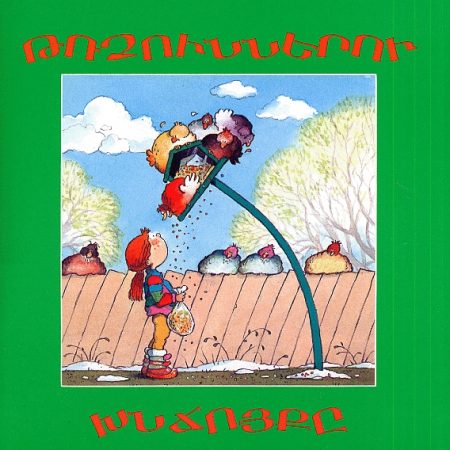 Trchunneru khnchuyke-0