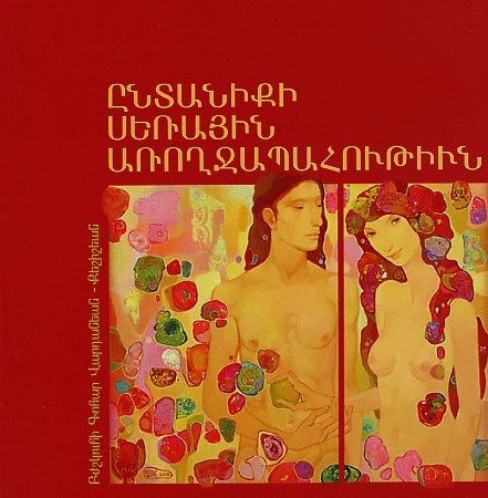 Entaniki Serayin Aroghjapahutiun-0