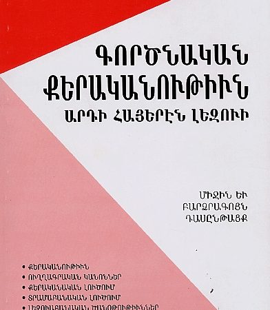 Gortsnakan Kerakanutiun Ardi Hayeren Lezvi-0