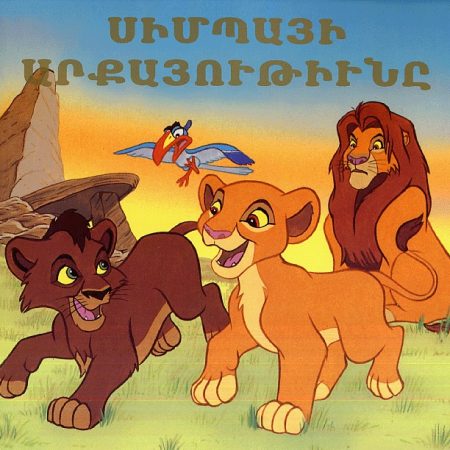 Simpayi Arkayutiune-0