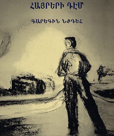 Vordineri Paykare Hayreri Dem-0