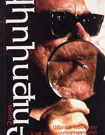 Anpokhi Hanchare yev Ayl Banasteghtsutyunner-0