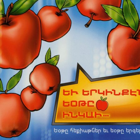 Yev Yerkinken Yote Khndzor Inkav-0