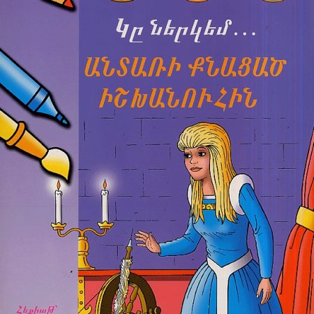 Ke Nerkem… Antari Knatsats Ishkhanuhin-0