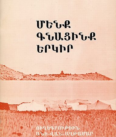 Menk Gnatsink Yerkir-0