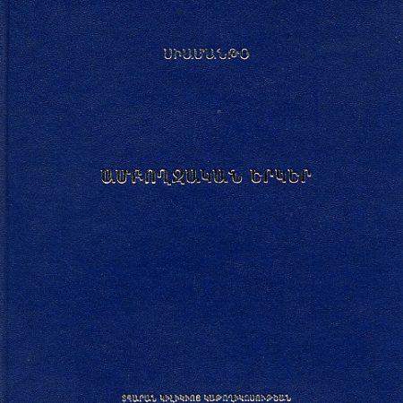 Amboghjakan Yerker-0