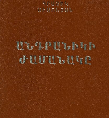 Andraniki Zhamanake-0