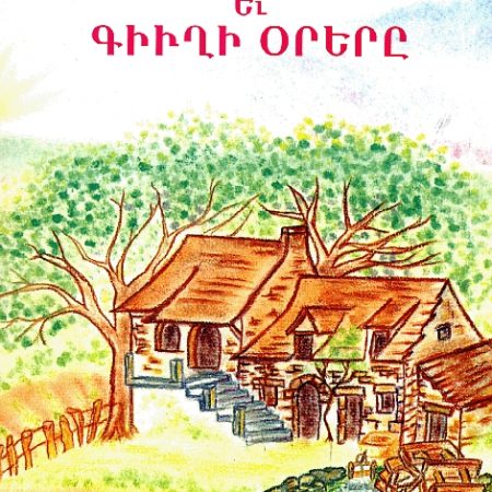 Tamarike yev Gyughi Orere-0